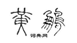 陈声远黄鹏篆书个性签名怎么写