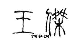 陈声远王杰篆书个性签名怎么写