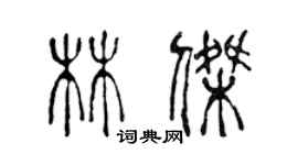 陈声远林杰篆书个性签名怎么写