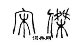 陈声远宋杰篆书个性签名怎么写