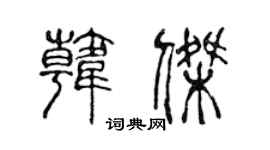 陈声远韩杰篆书个性签名怎么写
