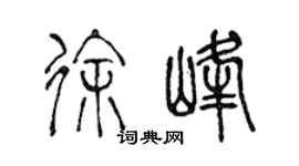 陈声远徐峰篆书个性签名怎么写