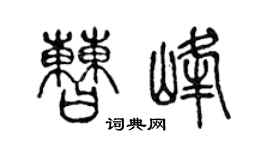 陈声远曹峰篆书个性签名怎么写