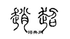 陈声远赵超篆书个性签名怎么写