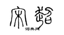 陈声远宋超篆书个性签名怎么写