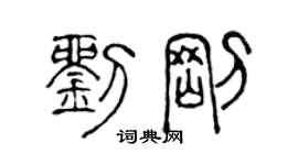陈声远刘刚篆书个性签名怎么写