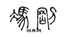 陈声远冯刚篆书个性签名怎么写