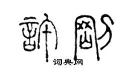 陈声远许刚篆书个性签名怎么写