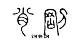 陈声远肖刚篆书个性签名怎么写
