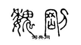 陈声远魏刚篆书个性签名怎么写