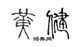 陈声远黄健篆书个性签名怎么写