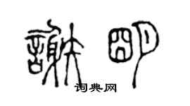 陈声远谢明篆书个性签名怎么写