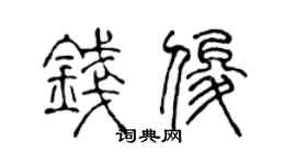 陈声远钱俊篆书个性签名怎么写