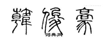 陈声远韩俊豪篆书个性签名怎么写