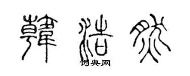 陈声远韩浩然篆书个性签名怎么写