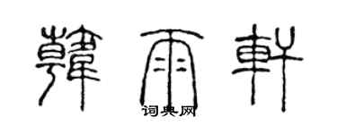 陈声远韩雨轩篆书个性签名怎么写