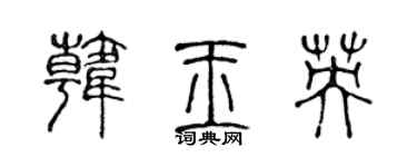 陈声远韩玉英篆书个性签名怎么写