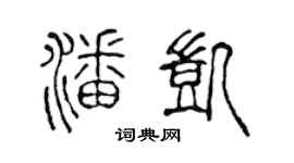陈声远潘凯篆书个性签名怎么写