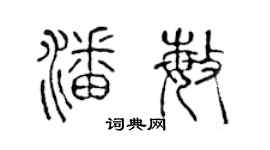 陈声远潘敏篆书个性签名怎么写