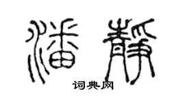 陈声远潘静篆书个性签名怎么写