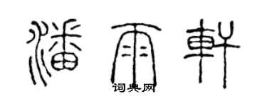 陈声远潘雨轩篆书个性签名怎么写