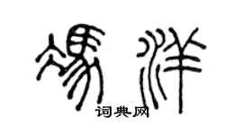 陈声远冯洋篆书个性签名怎么写