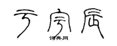 陈声远于宇辰篆书个性签名怎么写