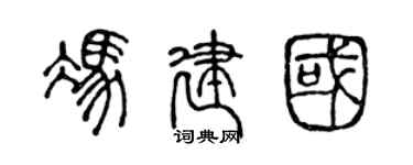 陈声远冯建国篆书个性签名怎么写