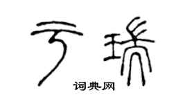 陈声远于瑞篆书个性签名怎么写