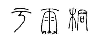 陈声远于雨桐篆书个性签名怎么写