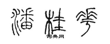 陈声远潘桂花篆书个性签名怎么写