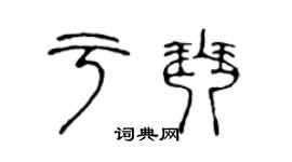 陈声远于琴篆书个性签名怎么写