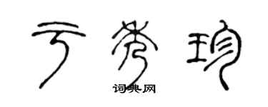 陈声远于秀珍篆书个性签名怎么写