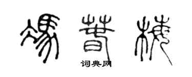陈声远冯春梅篆书个性签名怎么写