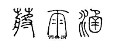 陈声远蒋雨涵篆书个性签名怎么写