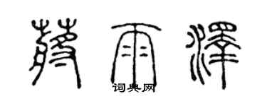 陈声远蒋雨泽篆书个性签名怎么写