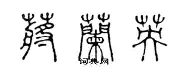 陈声远蒋兰英篆书个性签名怎么写