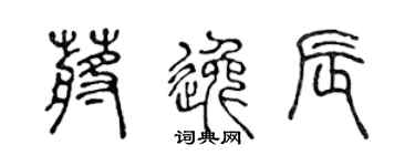 陈声远蒋逸辰篆书个性签名怎么写