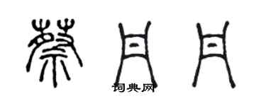 陈声远蔡丹丹篆书个性签名怎么写
