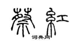 陈声远蔡红篆书个性签名怎么写