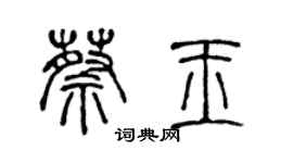 陈声远蔡玉篆书个性签名怎么写
