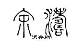 陈声远余涛篆书个性签名怎么写