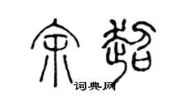 陈声远余超篆书个性签名怎么写