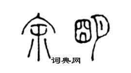 陈声远余明篆书个性签名怎么写