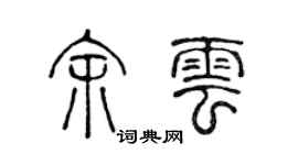 陈声远余云篆书个性签名怎么写