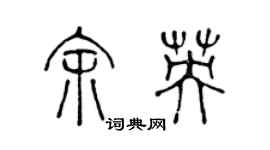 陈声远余英篆书个性签名怎么写