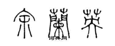 陈声远余兰英篆书个性签名怎么写