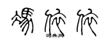 陈声远冯依依篆书个性签名怎么写