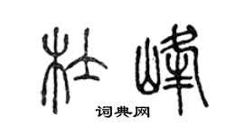 陈声远杜峰篆书个性签名怎么写