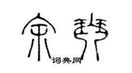 陈声远余琴篆书个性签名怎么写